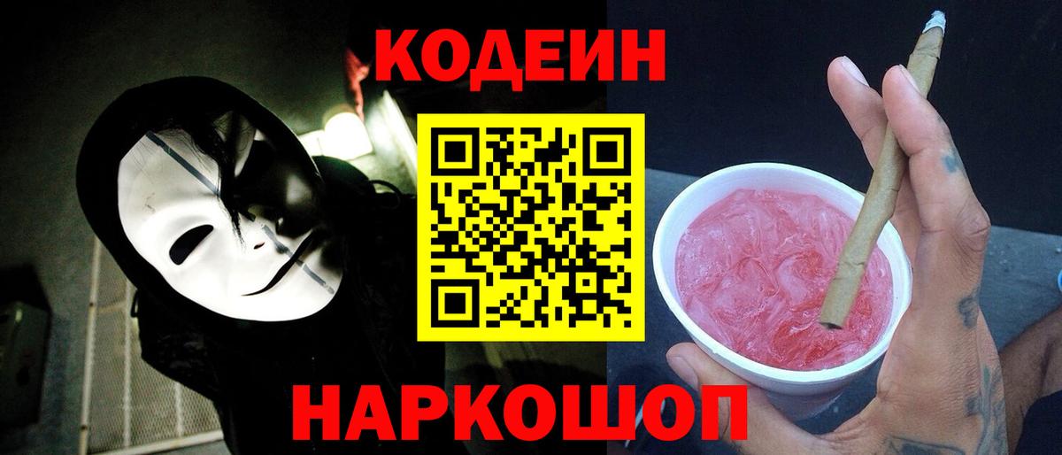 Кодеин Purple Drank Сызрань
